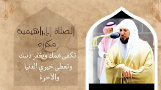 الصلاة الإبراهيمية مكررة ماهر المعيقلي 