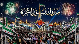 أغنية عاشت سوريا حرة أبية  لبت لبت  سوريا  تحرير سوريا  دندنها