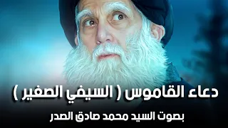 دعاء القاموس السيف الصغير مكرر 13 مرة للحفظ والتحصين بصوت السيد محمد صادق الصدر رحمه الله 