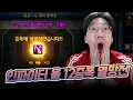 Download Lagu 역대급 대박이 터져버린 인파이터 증폭 쇼쇼쇼
