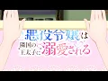 【悪役令嬢は隣国の王太子に溺愛される】ノンクレジットオープニング♥高垣彩陽 feat. 城田優「愛のファンファーレ」