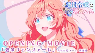 YouTube影片, 內容是被鄰國王太子溺愛的反派千金 的 OP