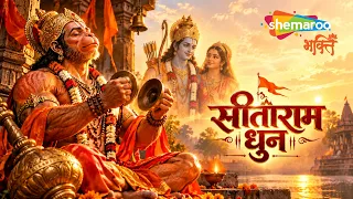 Most Powerful Seeta Ram Dhun | Sitaram Sitaram | Jai Jai Ram Sitaram Chanting | Ram Song