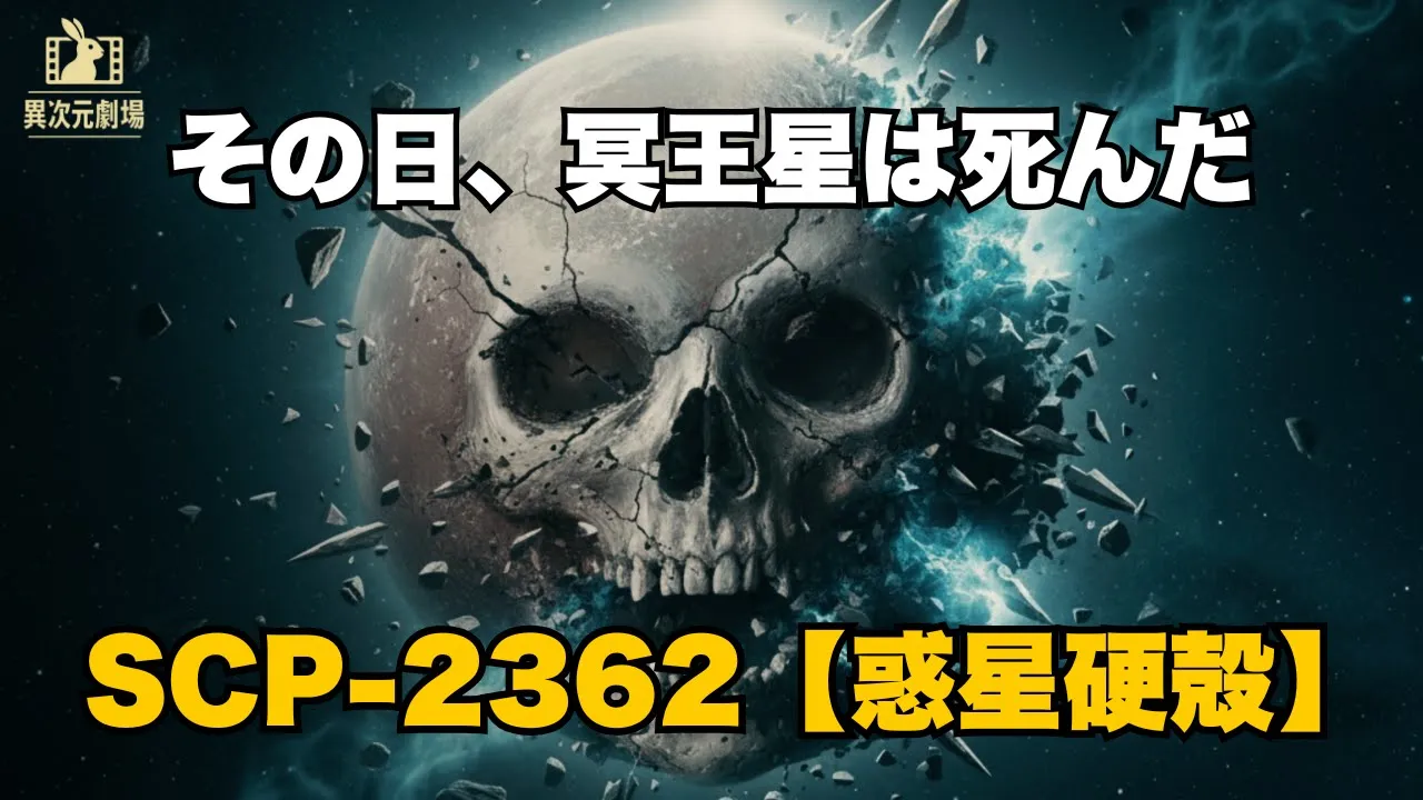 That Day, Pluto Died – SCP-2362 Not a Planet