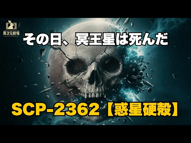 That Day, Pluto Died – SCP-2362 Not a Planet
