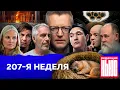 Lagu Редакция News: 207-я неделя