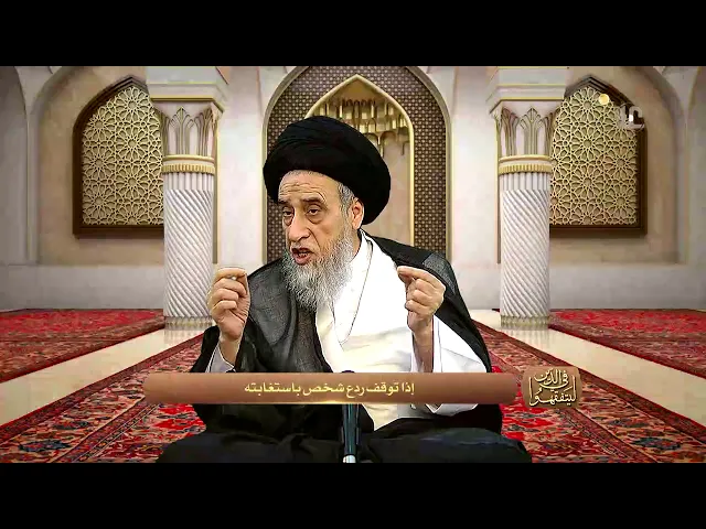 من موارد جواز الغِيبَة :إذا توقف ردع المنكر على الغِيبة - السيد صباح شبر