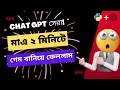 How I made a Game in just 2 minutes using Python and ChatGPT ChatGPT Bangla Tutorial