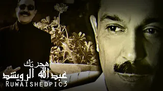 الرويشد هجرتك 2024 