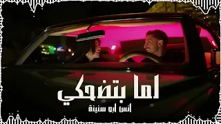                                                            أنس أبو سنينة   لما بتضحكي دندنها