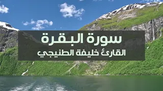 سورة البقرة كاملة للقارئ خليفة الطنيجي ريف النرويج بدون إعلانات 