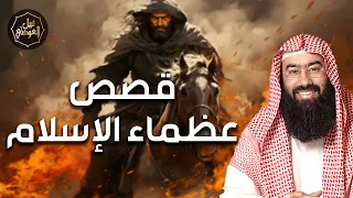 نبيل العوضي قصص عظماء الإسلام قصص و بطولات من عصور مجد الإسلام 