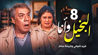 مسلسل البخيل وأنا الحلقة 8 بطولة فريد شوقي وكريمة مختار رمضان يجمعنا 