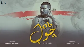 مسلم جوب Muslim Job  مسلم جوب Muslim Job