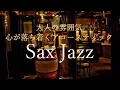 Download Lagu 【カフェ音楽】大人の雰囲気 - 夜に聴きたいアコースティックジャズ -