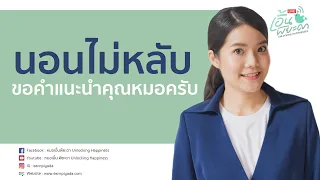 ทำไมถึงควรปิดไฟก่อนนอน และมีผลต่อการนอนอย่างไรบ้าง