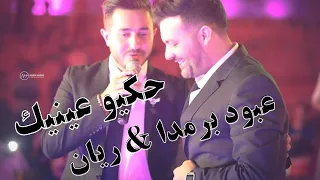 حكيو عينيك   عبود برمدا   ريان دندنها