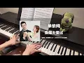 Download Lagu 单依纯 Shan Yichun - 像烟火爱过 钢琴抒情版【许我耀眼 Love’s Ambition OST】主题曲 Theme Song Piano Cover | 钢琴谱 Piano Sheet
