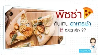 อาหารเช้ามีความสำคัญอย่างไร ต่อการควบคุมเมแทบอลิซึมของร่างกาย