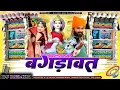 Lagu Bagdawat !! Gota Ri Sadu Gurjari भोज बगड़ावत Top Remix 2025 Dj Kailash Gurjar !! Full Dj Competition