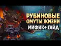 Ruby Life Pools - MYTHIC GUIDE Midnight Season 2