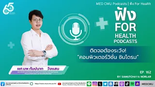 อาการที่เกิดจากคอมพิวเตอร์ Vision Syndrome จะหายเองได้ไหม