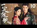 Download Lagu 2025古装大剧【一笑随歌起 Fated Hearts】EP10 | 🔥女将军李沁意外失忆，竟爱上敌国权臣陈哲远🪄恨爱翻转，结局已定❤️‍🔥｜陈哲远 / 李沁
