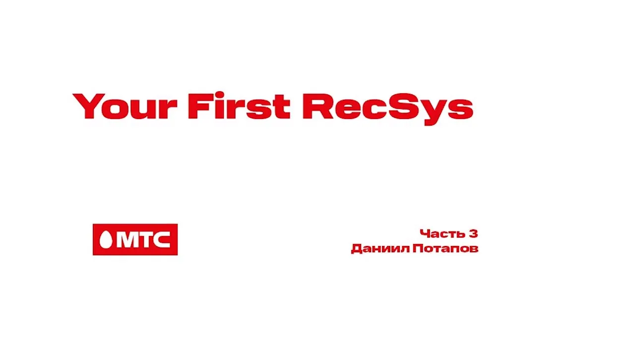 MTS Your first recsys - 3