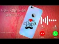 Papa mere Papa ringtone