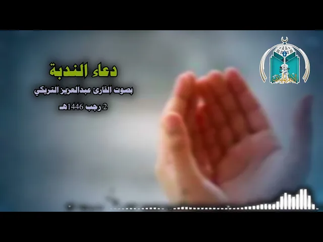 ⁣دعاء الندبة للقارئ عبدالعزيز التريكي