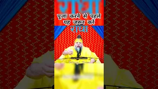 प ज करन स पहल यह जर र कर Premanandjimaharaj Satsang Bhakti Premanand Devotion  प ज करन स पहल यह जर र कर Premanandjimaharaj Satsang Bhakti Premanand Devotion