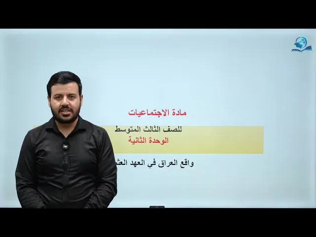⁣مادة الاجتماعيات الثالث المتوسط | الوحدة الثانية | واقع العراق في العهد العثماني