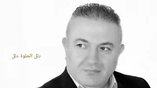 عزيز بهنان دلل الحلوة دلل دندنها