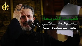 قصدت الشريعة الرادود باسم الكربلائي 