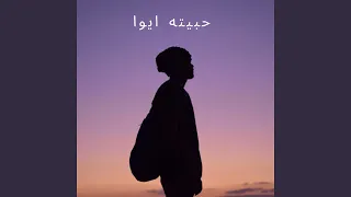 حبيته ايوا دندنها