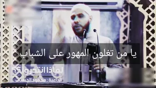رساله الشيخ محمود الحسنات الي الاباء من يضيقون ويغلون المهور علي الشباب من اجل الزواج 