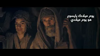 ترنيمة يوم ميلادك يايسوع للشماس مينا بولس 