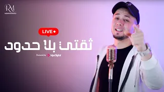 Livestream رضوان محمود بث مباشر ثقتي بلا حدود 