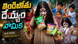 Thindi Bothu Deyyam Vamika // Radha // New Funny Videos // Maa Village Show