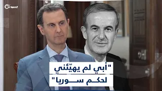 بشار أسد لم يكن لوالدي حافظ الأسد أي دور في أن أكون رئيسا ولا أناقش قضايا الحكم مع ابني حافظ 