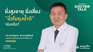 ทำไมนิ่วถุงน้ำดีถึงเกิดขึ้นได้ง่ายขึ้นเมื่ออายุมากขึ้น