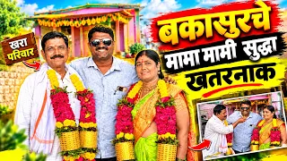 बकासुरचे मामा मामी सुद्धा खतरनाक...!🥵#Shorts #funnyvideos #comedy #bakasur #kandurimutton #chicken