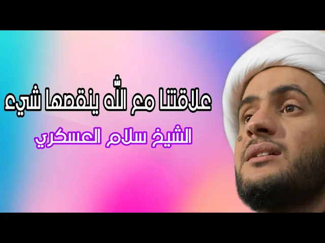⁣علاقتنا مع الله ينقصها هذا الشيء. الشيخ سلام العسكري
