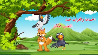 قصص أطفال حكايات ممتعة حكايات حيوانات الغابة الحمامة والغراب ضد الثعلب المكار الحمامة والغراب 