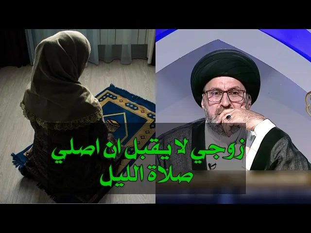 ⁣متصلة زوجي لا يقبل ان اصلي صلاة الليل ماذا افعل / شاهد جواب سيد رشيد الحسيي