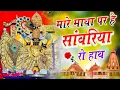 Download Lagu Viral Bhajan Ratan Rao _bhajan Sanwariya Seth Bhajan  ।। मारे माथा पर है सांवरिया रो हाथ ।। Sawariya