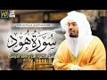 Download Lagu سورة هود | المصحف المرتل من الحرم المكي الشريف للشيخ د. ياسر الدوسري ~ أداء مدهش ومتقن يريح القلوب