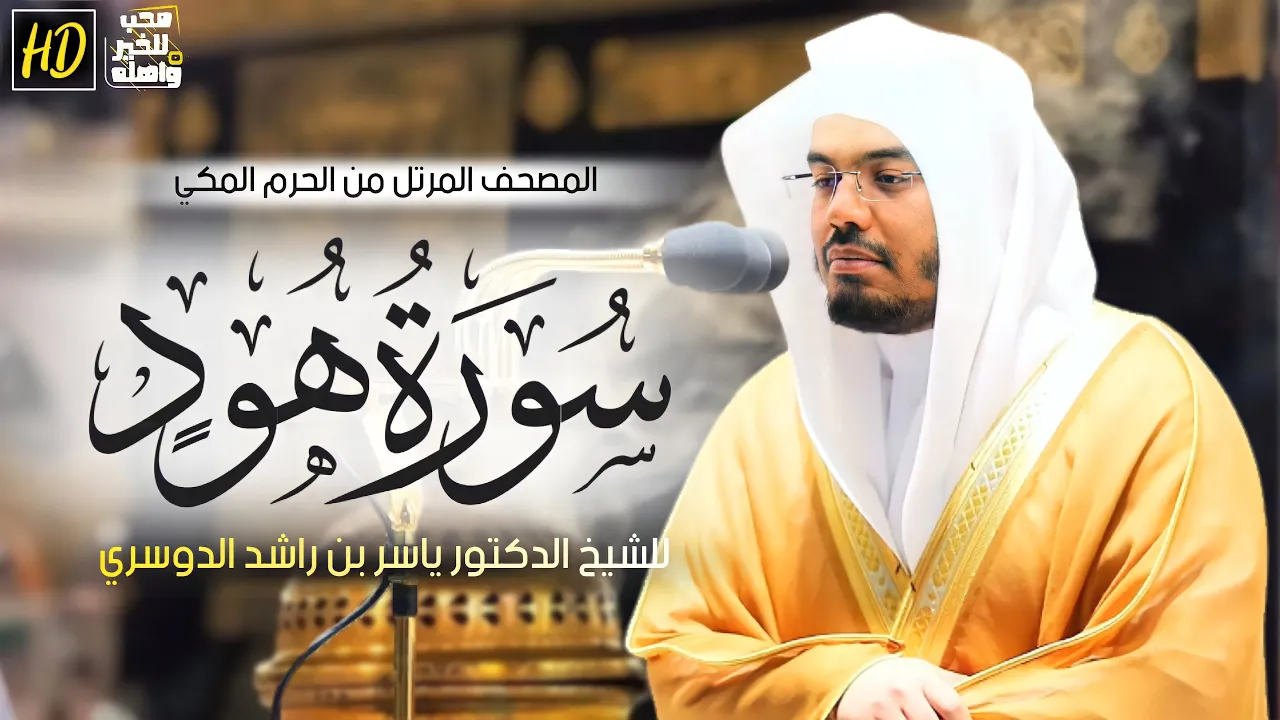 سورة هود | المصحف المرتل من الحرم المكي الشريف للشيخ د. ياسر الدوسري ~ أداء مدهش ومتقن يريح القلوب