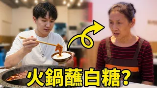 一口火鍋蘸一碗白糖！看到我這樣吃，老闆的反應讓我笑到停不下來！｜整個路人｜搞笑｜整蠱｜funny