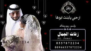 زفه باسم ريم وخالد 2021 زفة ارحبي يابنت ابوها لطلب بدون حقوق 